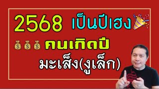 คนเกิดปีมะเส็ง(งูเล็ก): ปี 2568 เป็น 1 ใน 4 ปีเฮง มีโชคดีเรื่องใดบ้าง by ณัฐ นรรัตน์