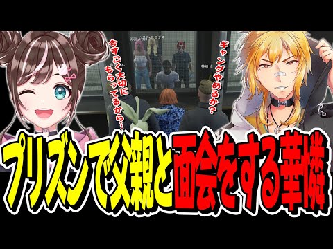 【ストグラ】プリズンで感動の面会！！華憐の父親が救急隊の命田隊長！？【GTA】