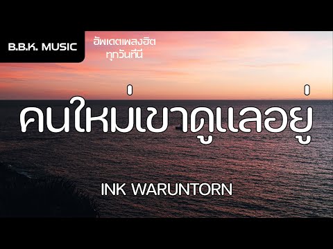 เนื้อเพลง | คนใหม่เขาดูแลอยู่ - INK WARUNTORN