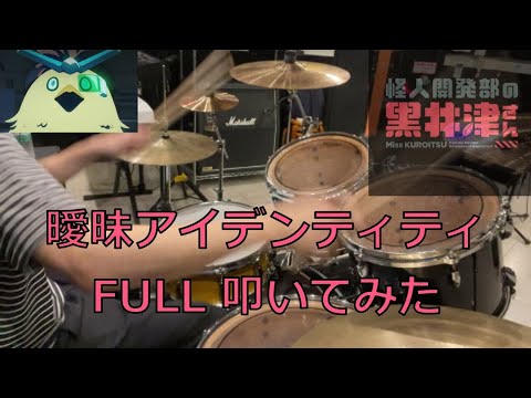 怪人開発部の黒井津さんED【メイビーME】の「曖昧あいでんてぃてぃ」 Fullで叩いてみた
