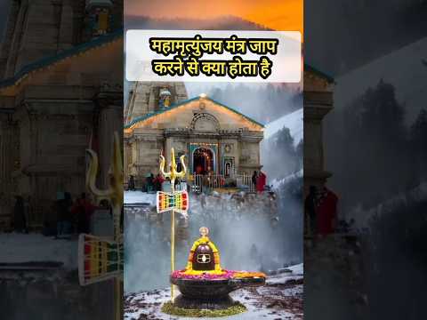 महामृत्युंजय मंत्र जप के अनेकों लाभ #mhadevshorts #mhakal #shortvideo #mhashivratri2025