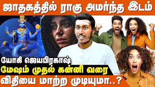 இந்த வீடுகளில் ராகு அமர்ந்தால் இமாலய வெற்றி உறுதி ! - Yogi Jayaprakash | Rahu Lagnam Palangal Tamil