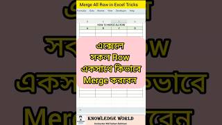 এক্সেল এর সকল Row মার্জ করুন । How to merge all rows in Excel
