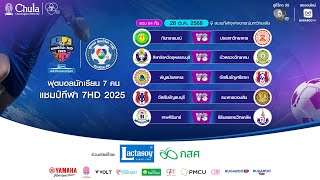 [LIVE] : ฟุตบอลแชมป์กีฬา7HD 2025 | รอบ 64 ทีม สนามกีฬาจุฬาลงกรณ์ฯ | 28 ต.ค. 2568 | ช่วงที่สอง