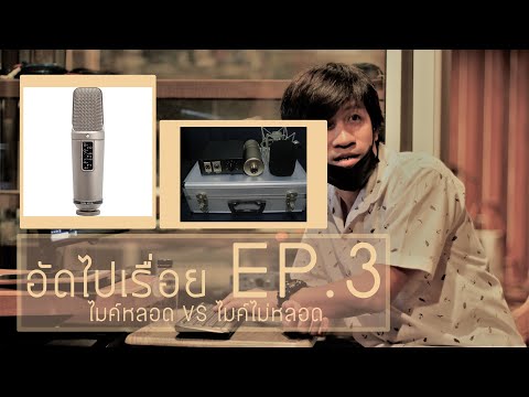 อัดไปเรื่อย EP.3 ไมค์หลอด VS ไมค์ไม่หลอด