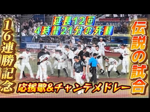 ロッテ、同一カード16連勝記念！応援歌&チャンテメドレー　8/28ロッテvs西武 16回戦