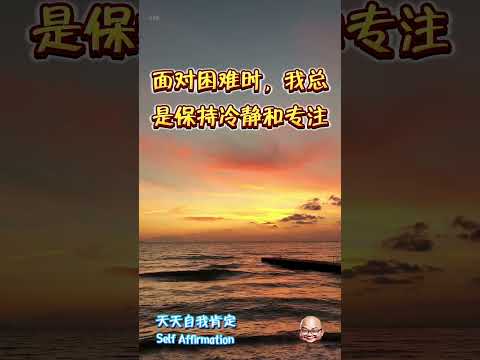 20240407  Adult Self Affirmation 成人自我肯定 #个人成长 #好心情 #PersonalGrowth
