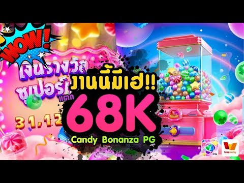 งานนี้มีเฮ!! แตก68K Candy Bonanza PG I แคนดี้โบนันซ่า สล็อตแคนดี้ เว็บสล็อตเว็บตรง