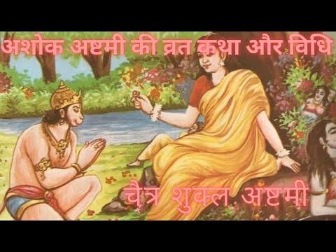 Ashokashtami Vrat Katha | अशोकाष्टमी व्रत कथा | | पूजा विधि |