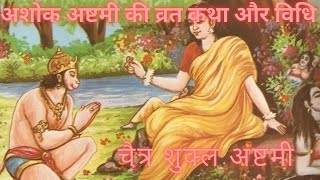 Ashokashtami Vrat Katha | अशोकाष्टमी व्रत कथा | | पूजा विधि |