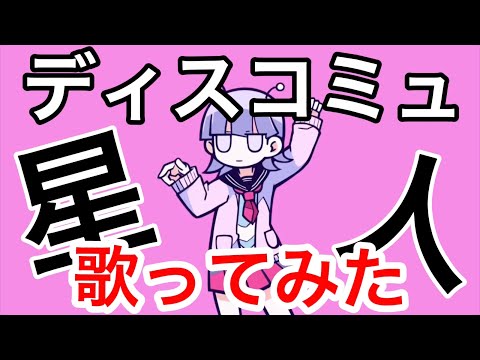 【変声1発録り】ディスコミュ星人／歌ってみた【サンプルボイス】#こにたん