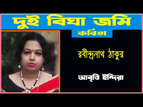 দুই বিঘা জমি | Dui Bigha Jomi | Dui Bigha Jomi Kobita Abritti |Rabindranath Tagore | Bangla Kobita |