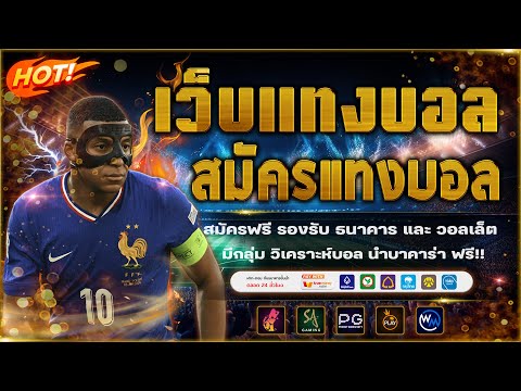 เว็บแทงบอล วิเคราะห์บอลวันนี้ พร้อมสอนแทงบอล!
