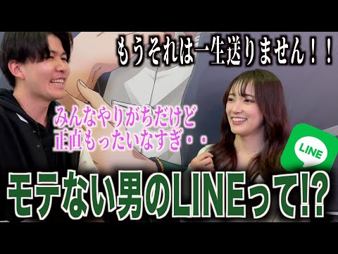 【恋愛】女子にモテない男のLINE聞いてみた！！