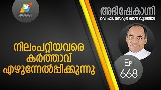 നിലംപറ്റിയവരെ കർത്താവു എഴുന്നേൽപ്പിക്കുന്നു | Abhishekagni | Episode 668