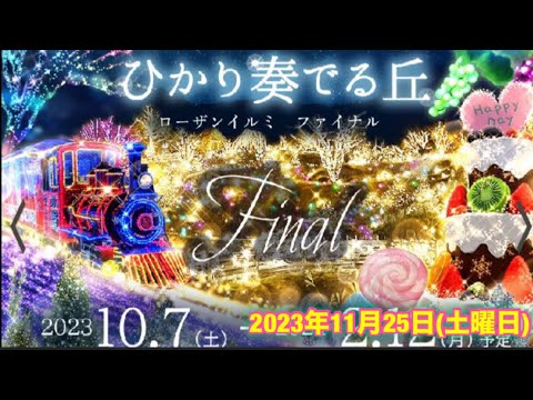 ローザンベリー イルミネーションは綺麗でした。 滋賀県米原市多和田