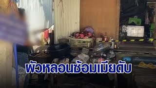 จับแล้ว! ผัวพี้กัญชา-เมาน้ำท่อม ซ้อมเมียข้ามวันดับคาห้อง อ้างโมโหเลยพลั้งมือ