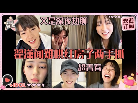 [MultiSub]只有难哄和红房子都看的人才知道这儿有多好笑！翟潇闻一手抱两个 被全员起哄“哥可是体特er~”#翟潇闻 #杨肸子 #周柯宇 #鹤秋 #树下有片红房子 #alwayshome