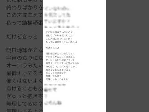 【ｱｶﾍﾟﾗ】あした地球がこなごなになっても / ななし 【うたってみた】 #short