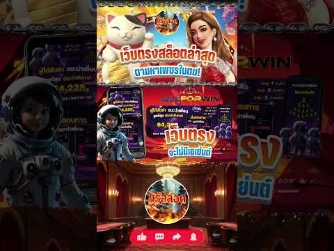 EP 4 เว็บตรงสล็อตล่าสุด ตามหาเพชรในตม! เจาะลึกเกมสล็อตนอกสายตา โบนัสแตกไม่แพ้เกมดัง