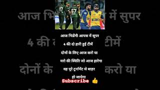 Asiacup cricket match today। Pakistan vs shrilanka match update #aajkamatch