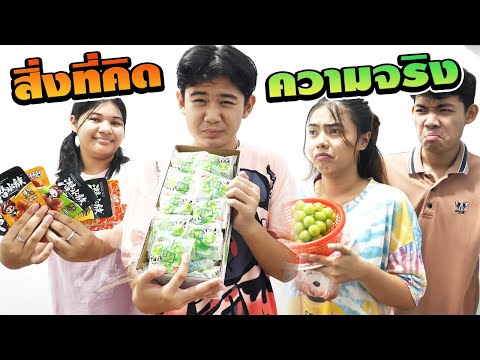 สิ่งที่คิด VS ความจริง EP.28 | TINTIN and the GANG