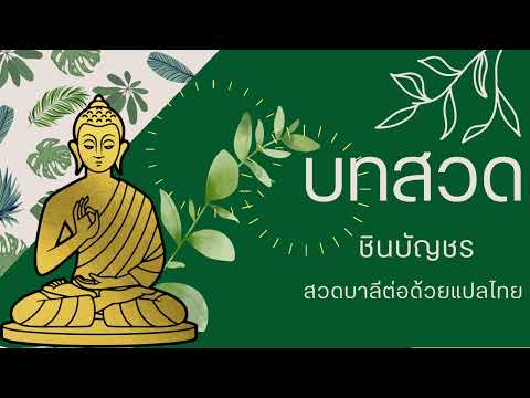 บทสวดชินบัญชรแบบบาลีต่อด้วยแปลไทย เพราะๆ