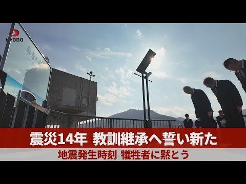 震災14年、教訓継承へ誓い新た   地震発生時刻、犠牲者に黙とう