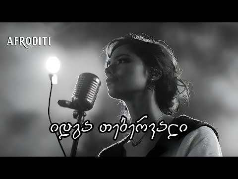 აფროდიტი - იდგა თებერვალი / idga tebervali / თებერვალი დადგაო