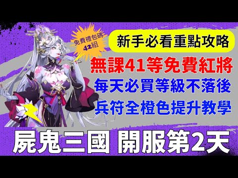 【屍鬼三國】開服第2天｜無課41等免費取得紅將｜每天必買等級不落後｜兵符全橙色提升教學｜新手必看重點攻略｜免費11組禮包碼｜#屍鬼三國 #屍鬼三國禮包碼 #屍鬼三國陣容 #阿翊 #遊戲 #手遊