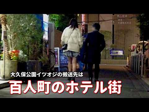 界隈オジは歌舞伎町ではなく【百人町】へ搬送します。所轄の範囲外だから警察の目も届かずに安全なんだとか。今夜は百人町のホテル街を巡ります。