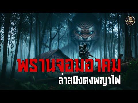 พรานจอมอาคม ล่าสมิงดงพญาไฟ (ตอนเดียวจบ)