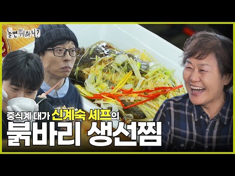 [Hangout with Yoo] Master of Chinese cuisine, Chef Shin Gyesook | #HangoutWithYoo #YooJaesuk