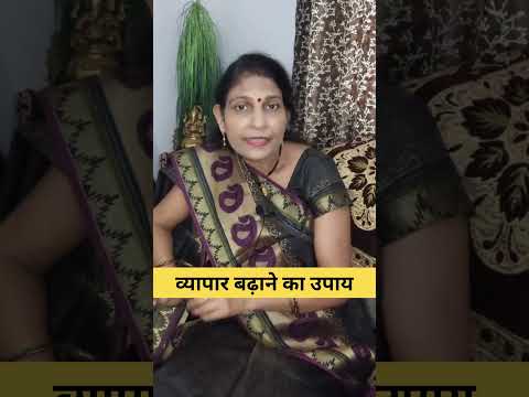 व्यापार बढ़ाने का उपाय #astrology #mantrajyotish #mantraupchar