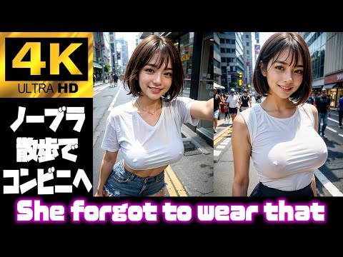 【ノーブラ散歩】下着をつけずにコンビニ行ったら、見られすぎた ... No Bra Stroll【4K AI Art】