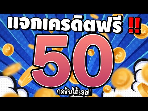 [ รับได้ทุกคน ] เครดิตฟรีไม่ต้องฝาก สล็อตเครดิตฟรี สล็อตแจกฟรี50 แจกเครดิตฟรี