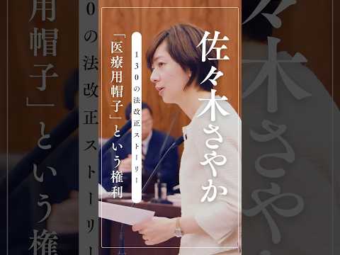 130の法改正ストーリー「医療用帽子」という権利（縦バージョン）