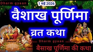 Baisakh Purnima Vrat Katha 2026 || Vrat Katha of Vaisakh Purnima || success story 🙏🙏