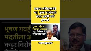 प्रकाश आंबेडकरांची न्या. भूषण गवईसाठी पोस्ट, पुढची बारी कुणाची  काय म्हटलंय #shorts #breakingnews
