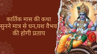 कार्तिक मास की कथा सुनने मात्र से धन, यश वैभव की होगी प्रताप |