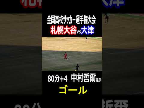 後半アディショナルタイム　札幌大谷　中村哲爾選手　執念のゴール！　全国高校サッカー選手権　2回戦　札幌大谷vs大津