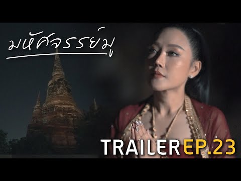 มหัศจรรย์มู EP.23 : Trailer