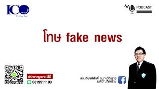 โทษ fake news ! จากใจ ทนายลำพูน และทีมทนายความลำพูน ปรึกษาฟรี ดร.เกียรติศักดิ์ ทนายลำพูน