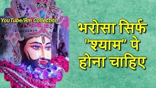 Shyam Baba New Quotes Video | Hindi Quotes Lyrics Video | Khatu Shyam Ji Video | Hindi Quotes Video