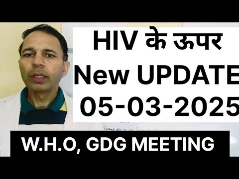 HIV के ऊपर New Update 05-03-2025 #hivtreatment #HIVLenacapavirguidline #HIVgdgmeetingmarch2025#hiv