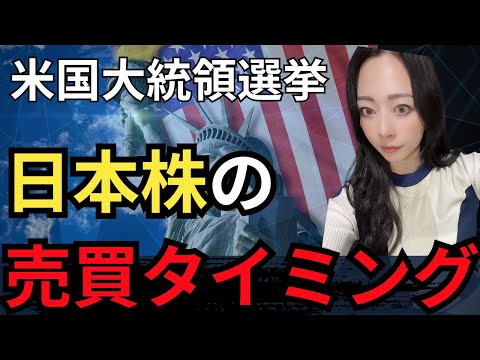 【米大統領選】イベント時の投資戦略！