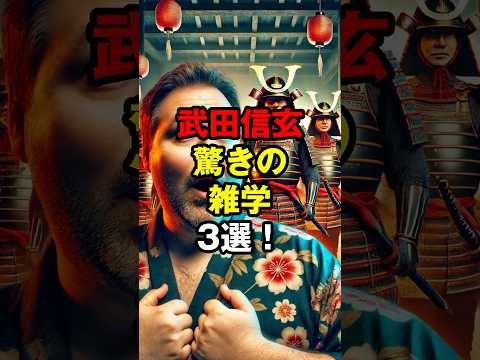 武田信玄驚きの雑学3選！海を求めた戦国大名の秘密 #武田信玄 #戦国大名 #歴史雑学 #日本史 #驚きの事実