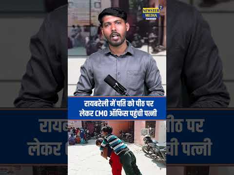 raebareli : इलाज के लिए पत्नी ने पीठ पर उठाया बीमार पति | cmo office viral video |  raebareli