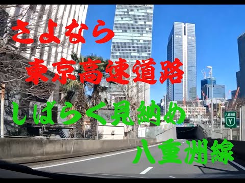 さよなら 東京高速道路／しばらく見納め 八重洲線　～のんびり走ってみた～ shutoko slow drive