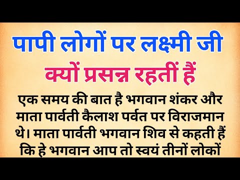 पापी लोगों पर लक्ष्मी जी क्यों प्रसन्न रहतीं हैं | Why is Lakshmi happy with sinful people ? story